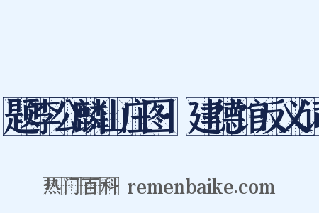 题李公麟山庄图·建德馆反义词是什么意思的图片